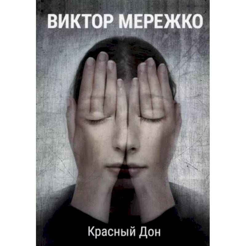 Красный Дон Красный Дон