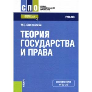 Теория государства и права (для СПО). Учебник Теория государства и права (для СПО). Учебник