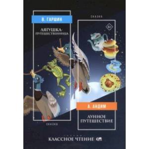 Лягушка-путешественница. Лунное путешествие