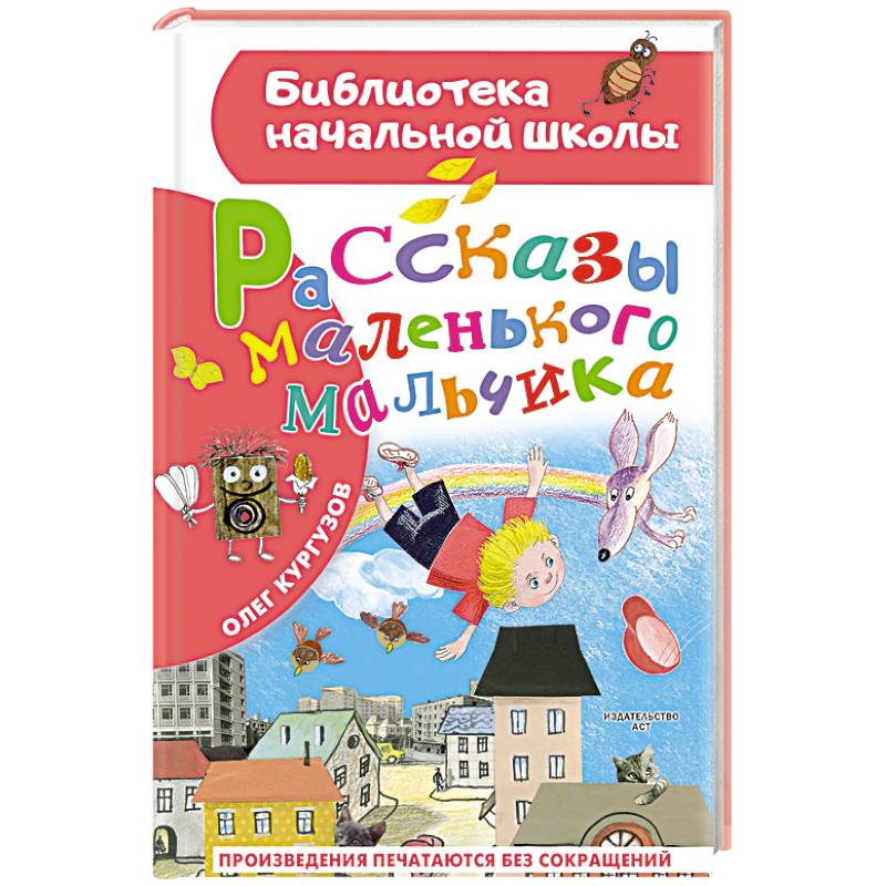 Рассказы маленького мальчика