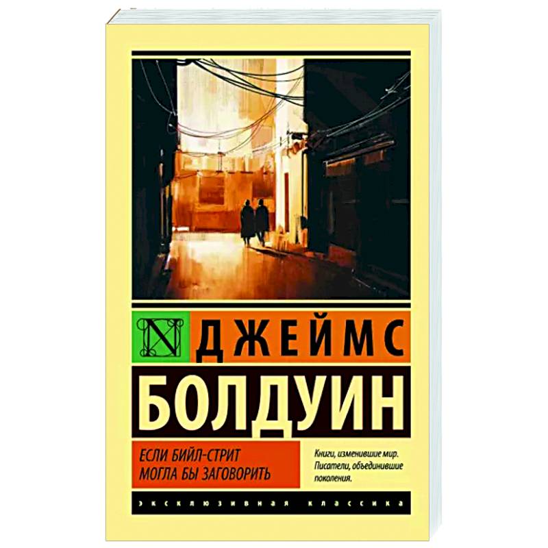 Если Бийл-стрит могла бы заговорить Если Бийл-стрит могла бы заговорить