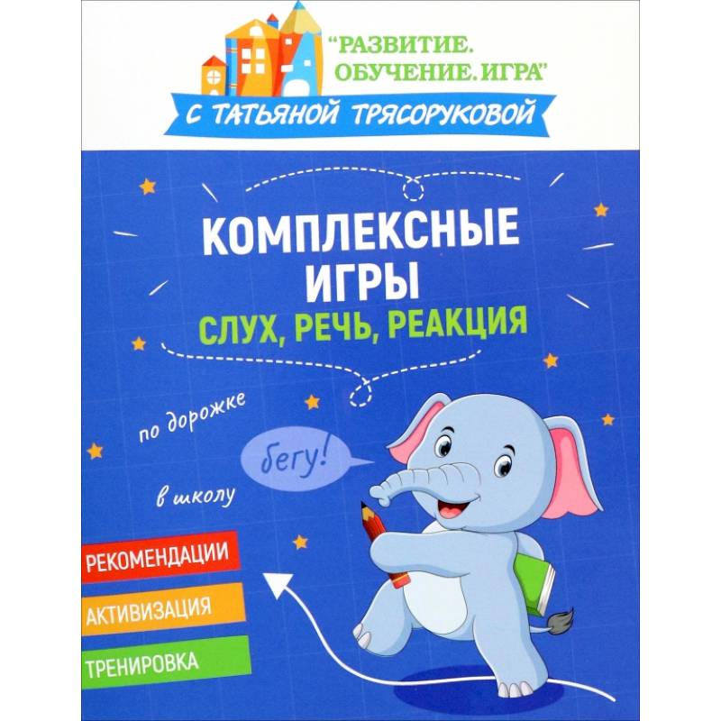 Комплексные игры. Слух, речь, реакция