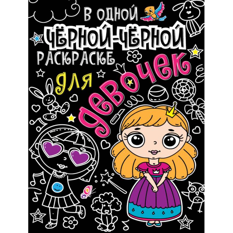 В одной чёрной-чёрной раскраске… Для девочек В одной чёрной-чёрной раскраске… Для девочек