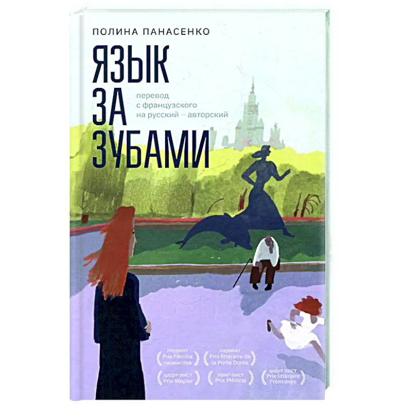 Язык за зубами Язык за зубами