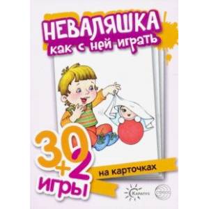 Неваляшка, как с ними играть. Комплект карточек (32 шт.) Неваляшка, как с ними играть. Комплект карточек (32 шт.)