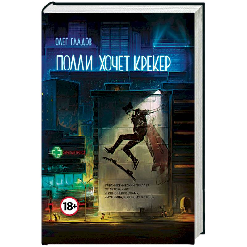 Полли хочет крекер Полли хочет крекер