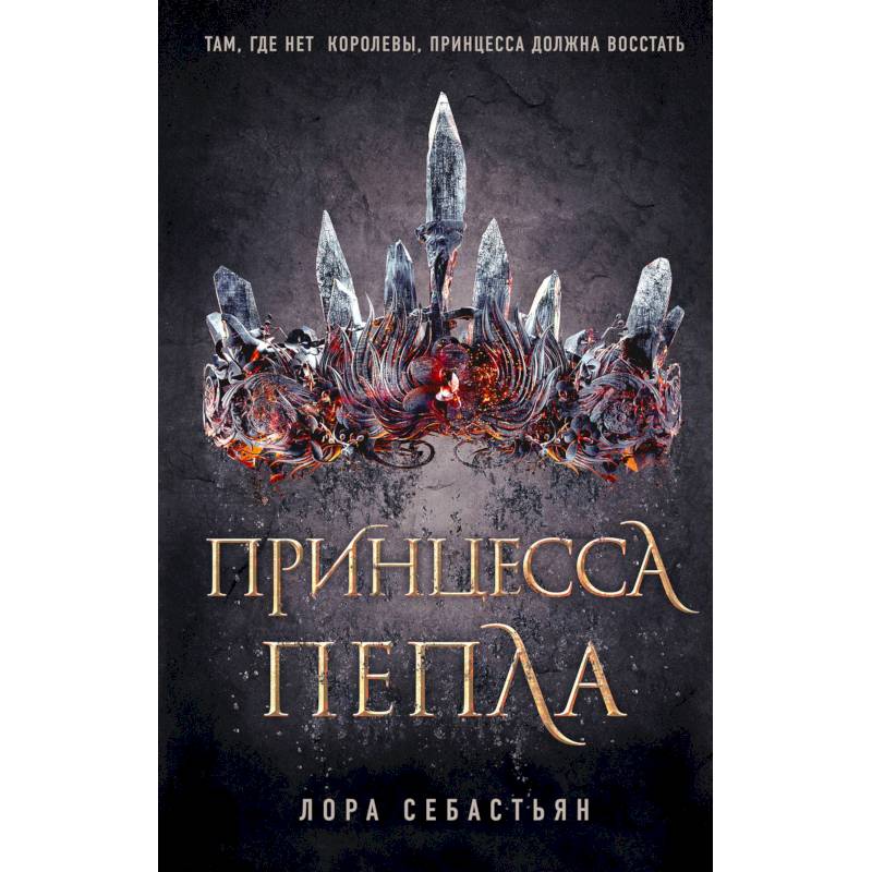Принцесса пепла Принцесса пепла