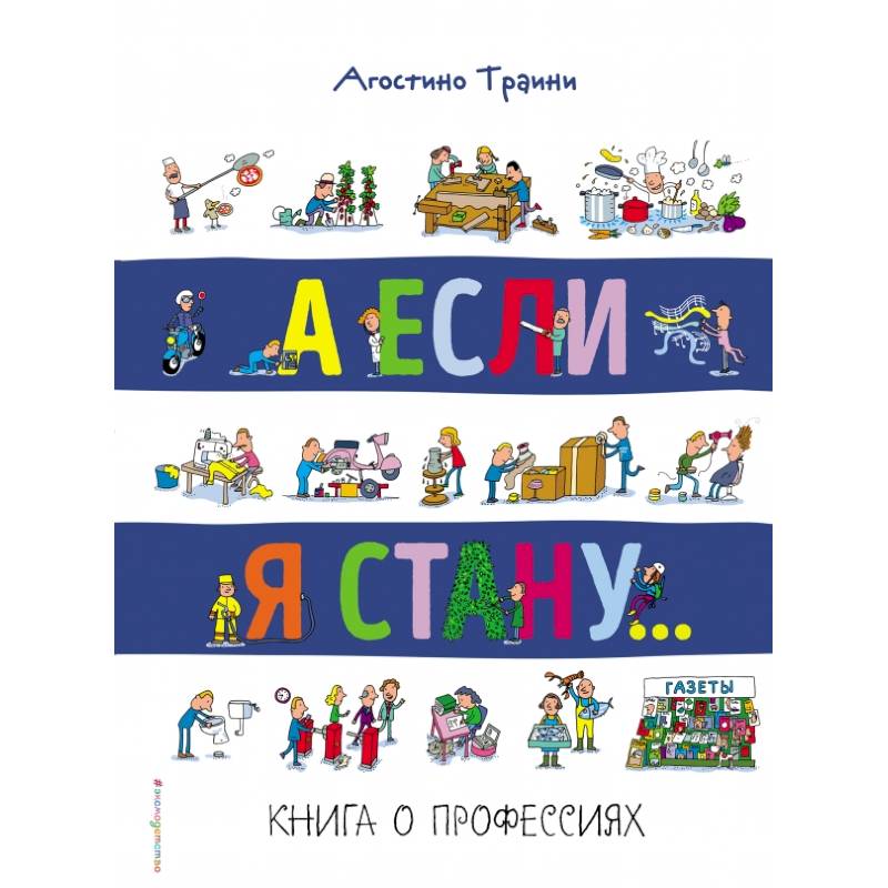 А если я стану... Книга о профессиях А если я стану... Книга о профессиях