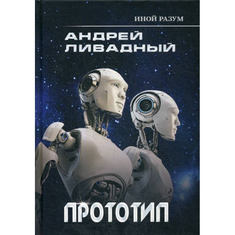 Иной разум. Прототип Иной разум. Прототип