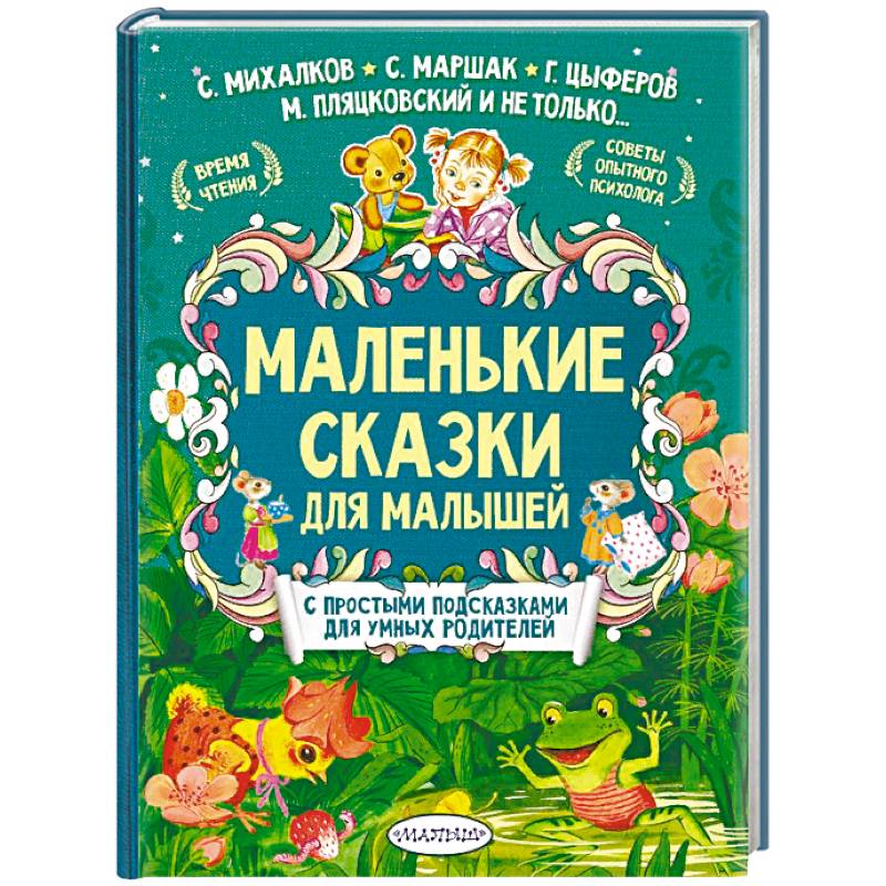 Маленькие сказки для малышей