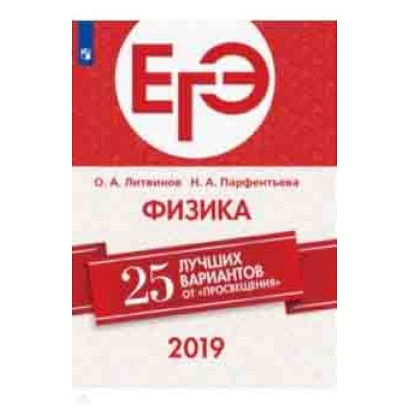 ЕГЭ-2019. Физика. 25 лучших вариантов ЕГЭ-2019. Физика. 25 лучших вариантов