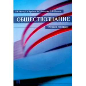 Обществознание. Учебное пособие Обществознание. Учебное пособие