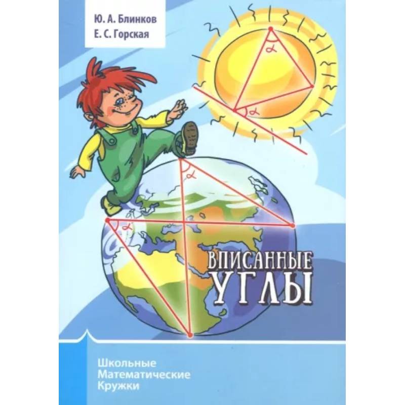 Вписанные углы Вписанные углы
