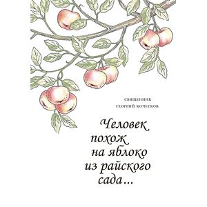 Человек похож на яблоко из райского сада Человек похож на яблоко из райского сада