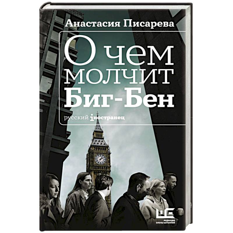 О чем молчит Биг-Бен О чем молчит Биг-Бен