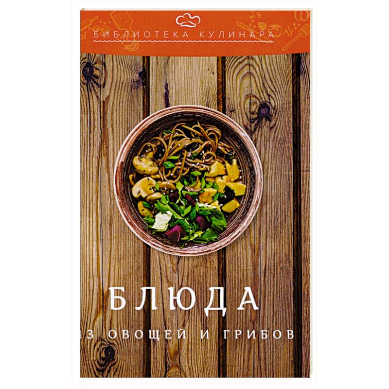 Блюда из овощей и грибов