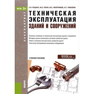 Техническая эксплуатация зданий и сооружений. Учебное пособие Техническая эксплуатация зданий и сооружений. Учебное пособие
