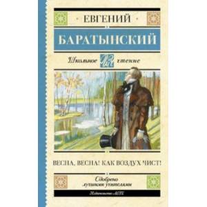 Весна, весна! Как воздух чист! Весна, весна! Как воздух чист!