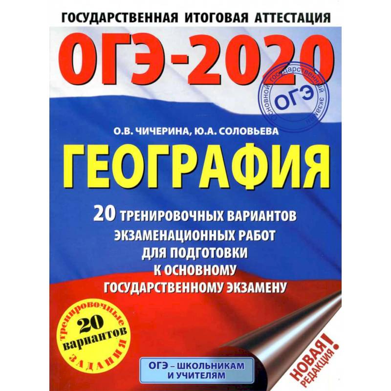 ОГЭ-2021. География (60х84/8) 20 тренировочных вариантов экзаменационных работ для подготовки к основному государственному экзамену ОГЭ-2021. География (60х84/8) 20 тренировочных вариантов экзаменационных работ для подготовки к основному государственному экзамену