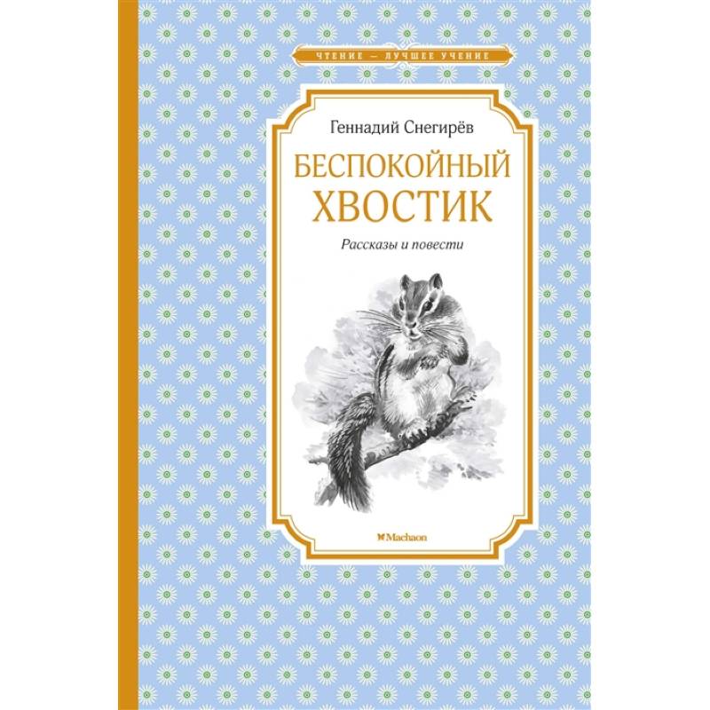 Беспокойный хвостик Беспокойный хвостик