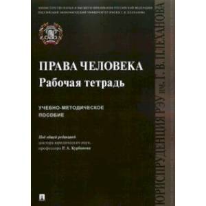 Права человека. Рабочая тетрадь. Учебно-методическое пособие Права человека. Рабочая тетрадь. Учебно-методическое пособие
