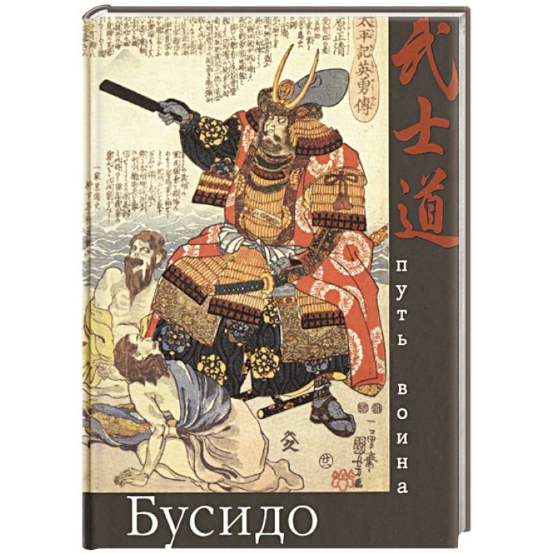 Бусидо. Путь воина