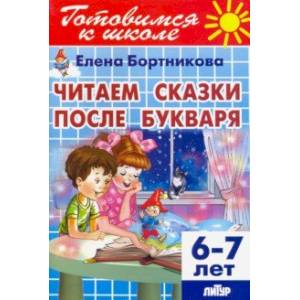 Читаем сказки после Букваря (для детей 6-7 лет) Читаем сказки после Букваря (для детей 6-7 лет)