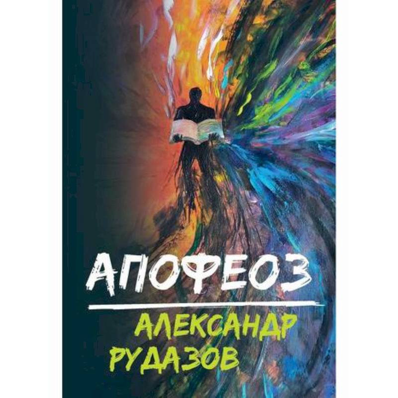 Апофеоз Апофеоз