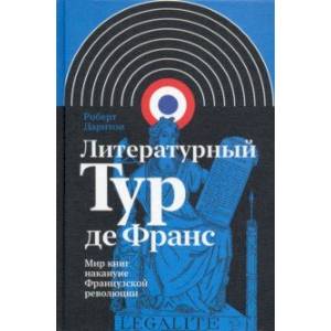 Литературный Тур де Франс. Мир книг накануне Французской революции Литературный Тур де Франс. Мир книг накануне Французской революции