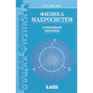 Физика макросистем. Основные законы