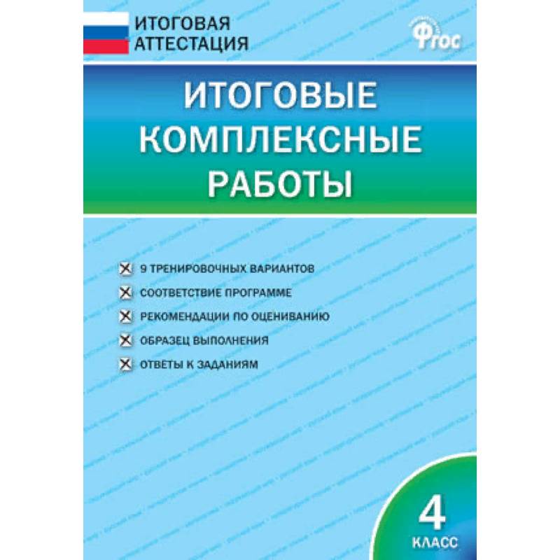Итоговые комплексные работы. 4 класс. ФГОС Итоговые комплексные работы. 4 класс. ФГОС