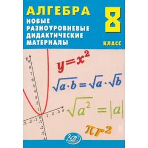 Алгебра. 8 класс. Новые разноуровневые дидактические материалы. Учебное пособие