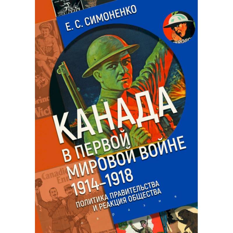Канада в первой мировой войне (1914-1918).Политика правительства и реакция общества Канада в первой мировой войне (1914-1918).Политика правительства и реакция общества
