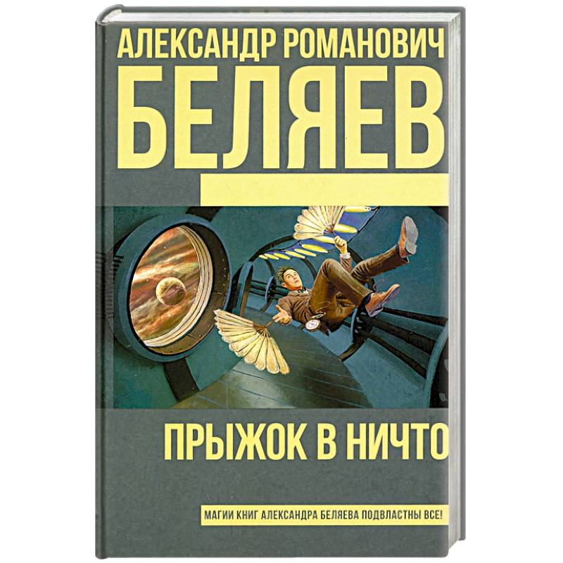 Прыжок в ничто Прыжок в ничто