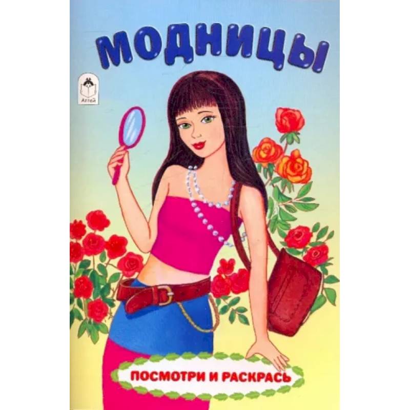 Модницы Модницы