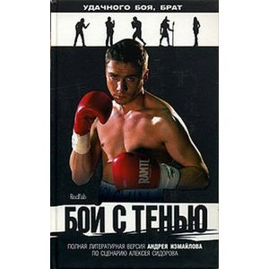 Бой с тенью: роман по литературному сценарию Алексея Сидорова