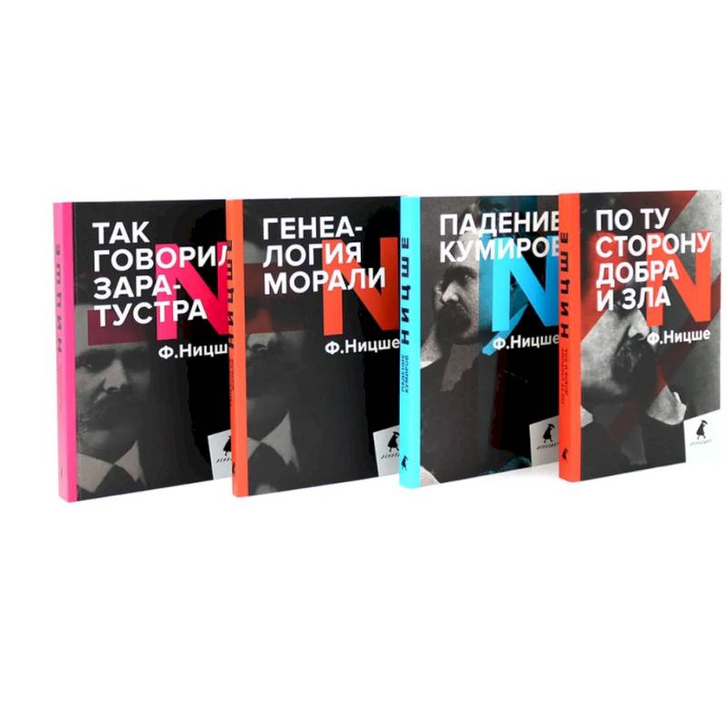Поздний Ницше. Четыре книги, переворачивающие сознание. Комплект