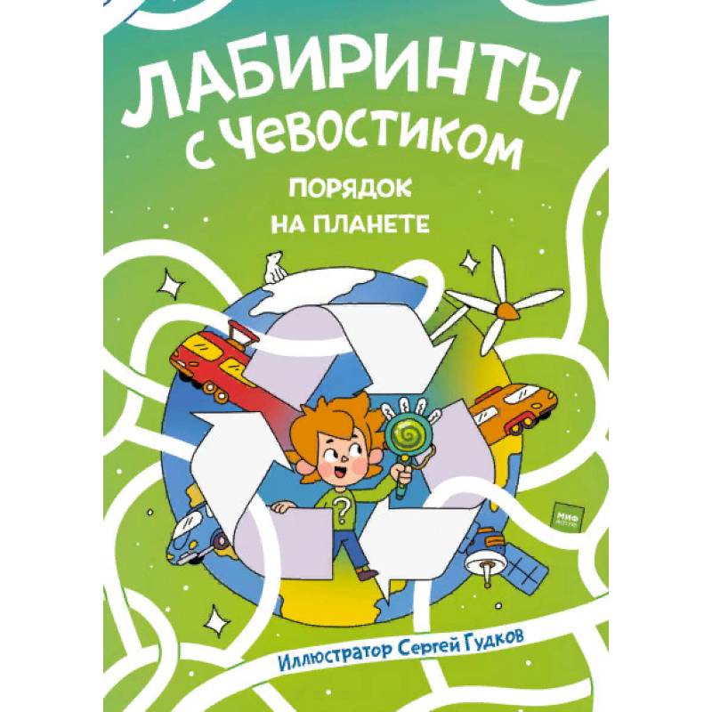 Лабиринты с Чевостиком. Порядок на планете Лабиринты с Чевостиком. Порядок на планете