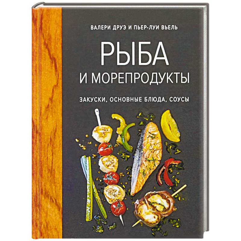 Рыба и морепродукты. Закуски, основные блюда, соусы