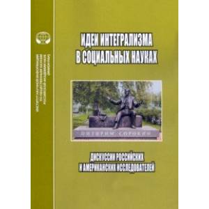 Идеи интегрализма в социальных науках. Дискуссии российских и американских исследователей
