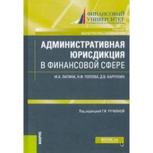 Административная юрисдикция в финансовой сфере. (Магистратура и аспирантура). Учебник и практикум Административная юрисдикция в финансовой сфере. (Магистратура и аспирантура). Учебник и практикум