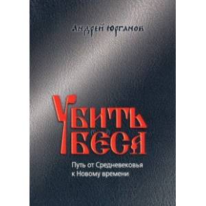 Убить беса. Путь от Средневековья к Новому времени Убить беса. Путь от Средневековья к Новому времени