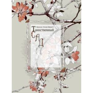 Таинственный сад Таинственный сад