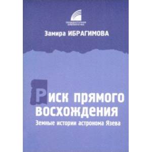 Риск прямого восхождения. Земные истории астронома Язева Риск прямого восхождения. Земные истории астронома Язева