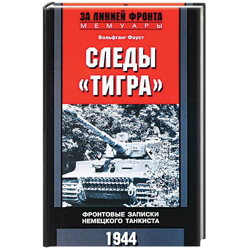 Следы 'Тигра'. Фронтовые записки немецкого танкиста.1944 Следы 'Тигра'. Фронтовые записки немецкого танкиста.1944