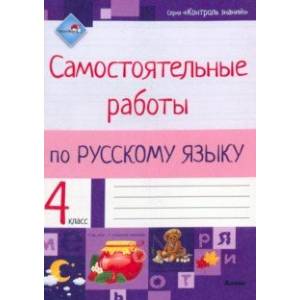 Русский язык. 4 класс. Самостоятельные работы Русский язык. 4 класс. Самостоятельные работы