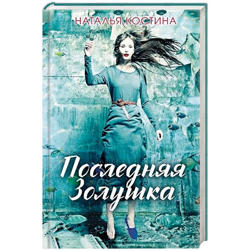 Последняя Золушка Последняя Золушка