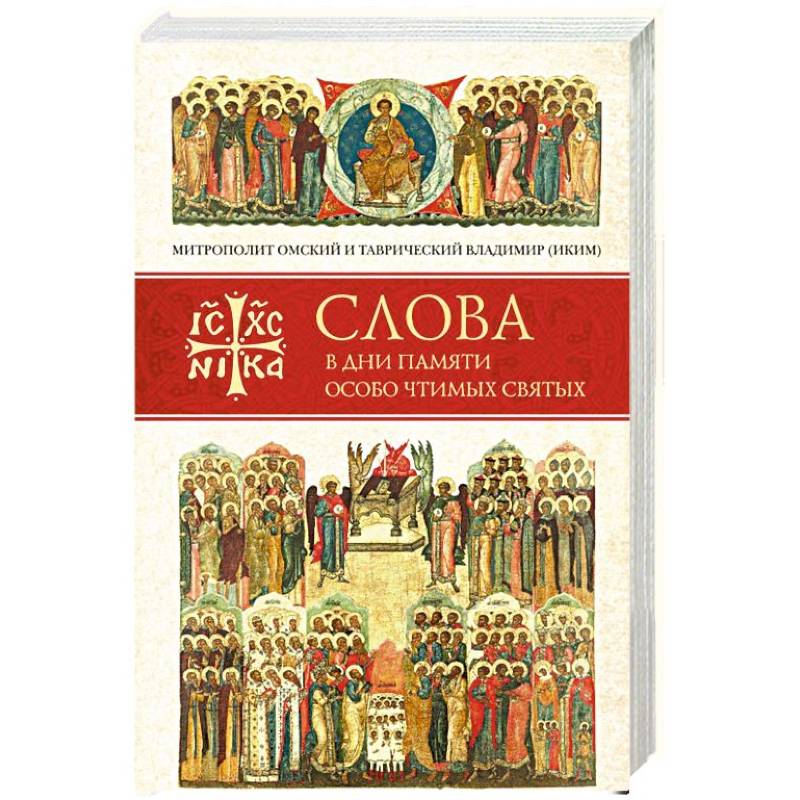 Слова в дни памяти особо чтимых святых. Книга третья. Июль
