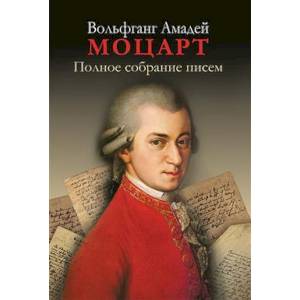 Полное собрание писем