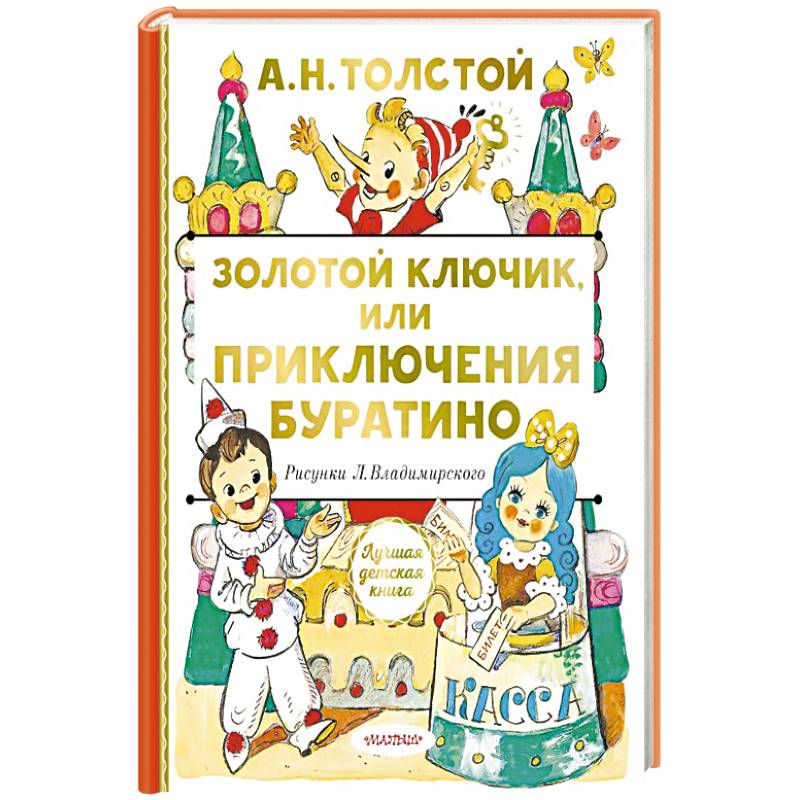 Золотой ключик, или Приключения Буратино Золотой ключик, или Приключения Буратино